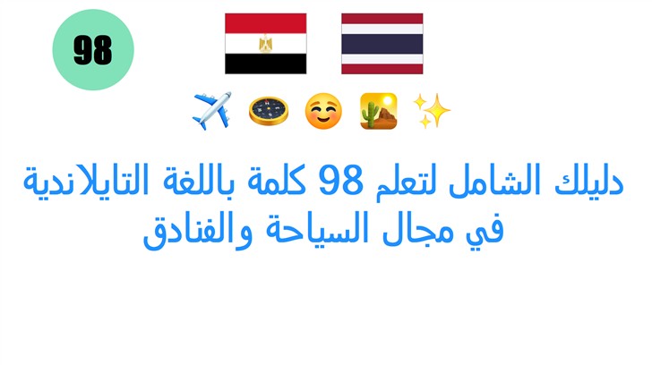 دليلك الشامل لتعلم 98 كلمة باللغة التايلاندية في مجال السياحة والفنادق
